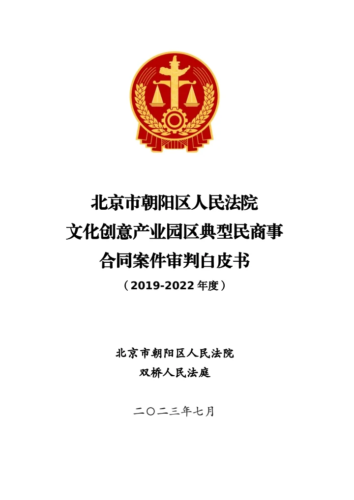 北京朝阳法院典型案例白皮书(2019-2022)