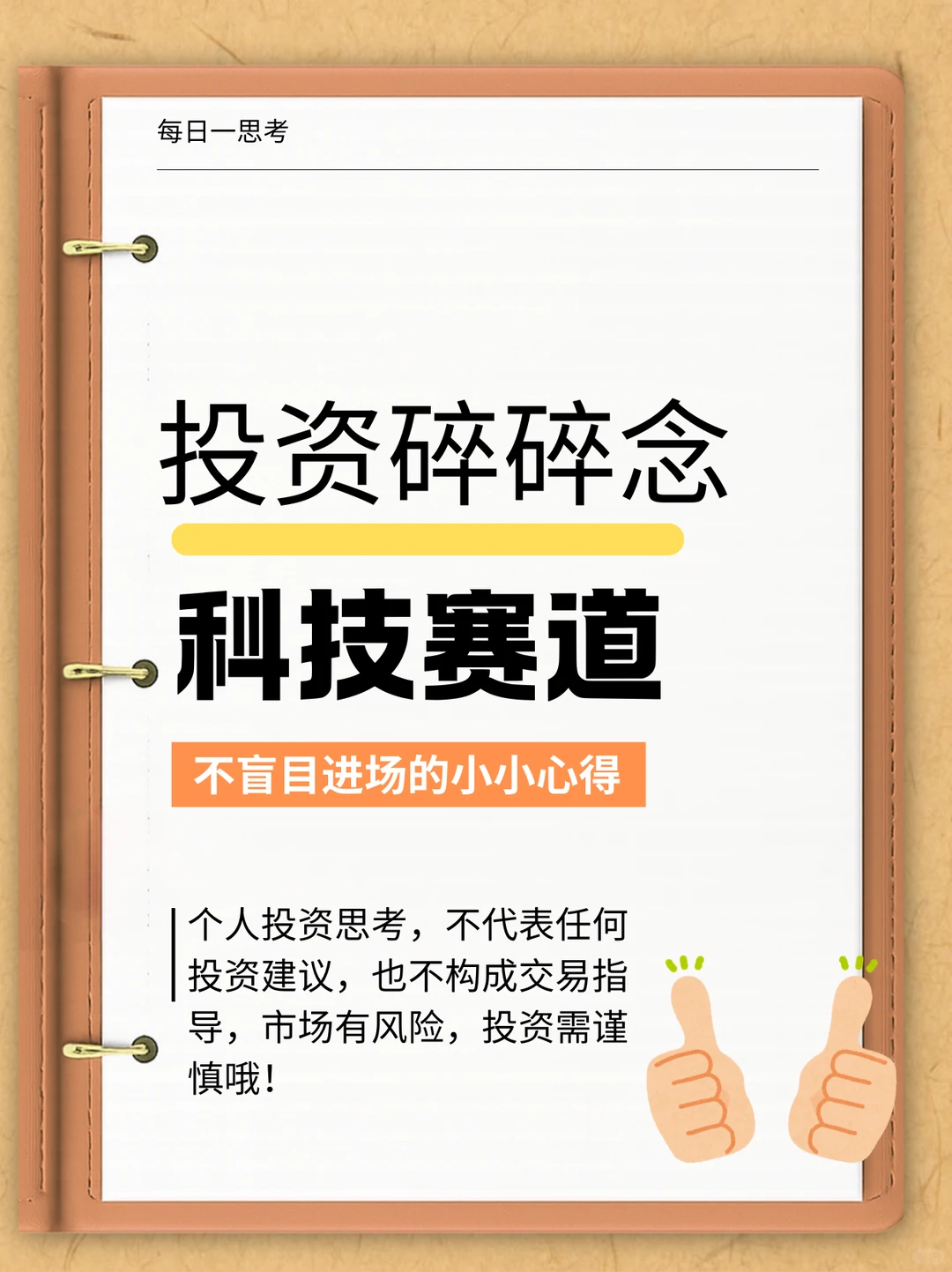 科技赛道投资碎碎念 别盲目冲先思考