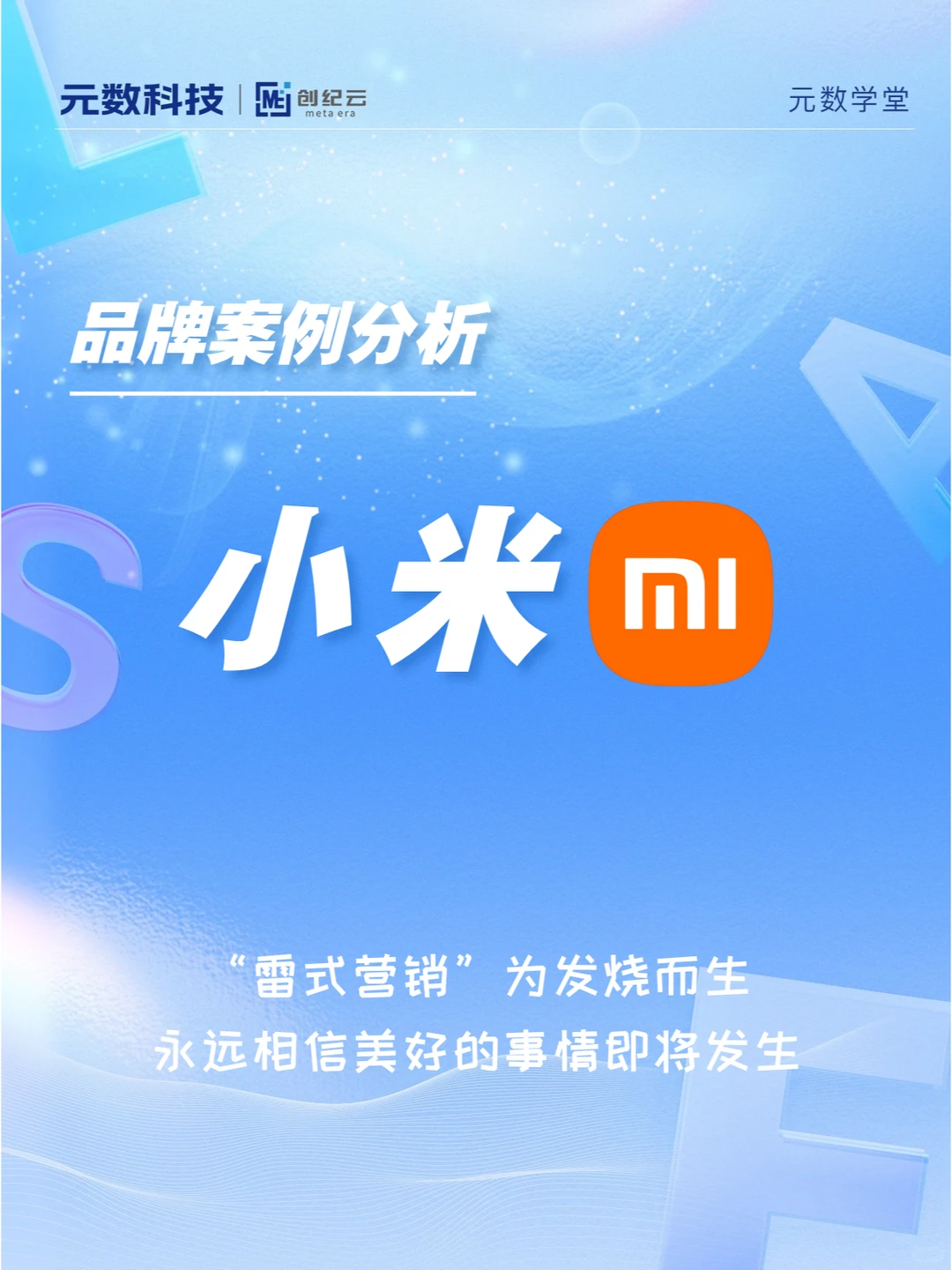 【品牌案例分析】之 小米的“雷式营销”