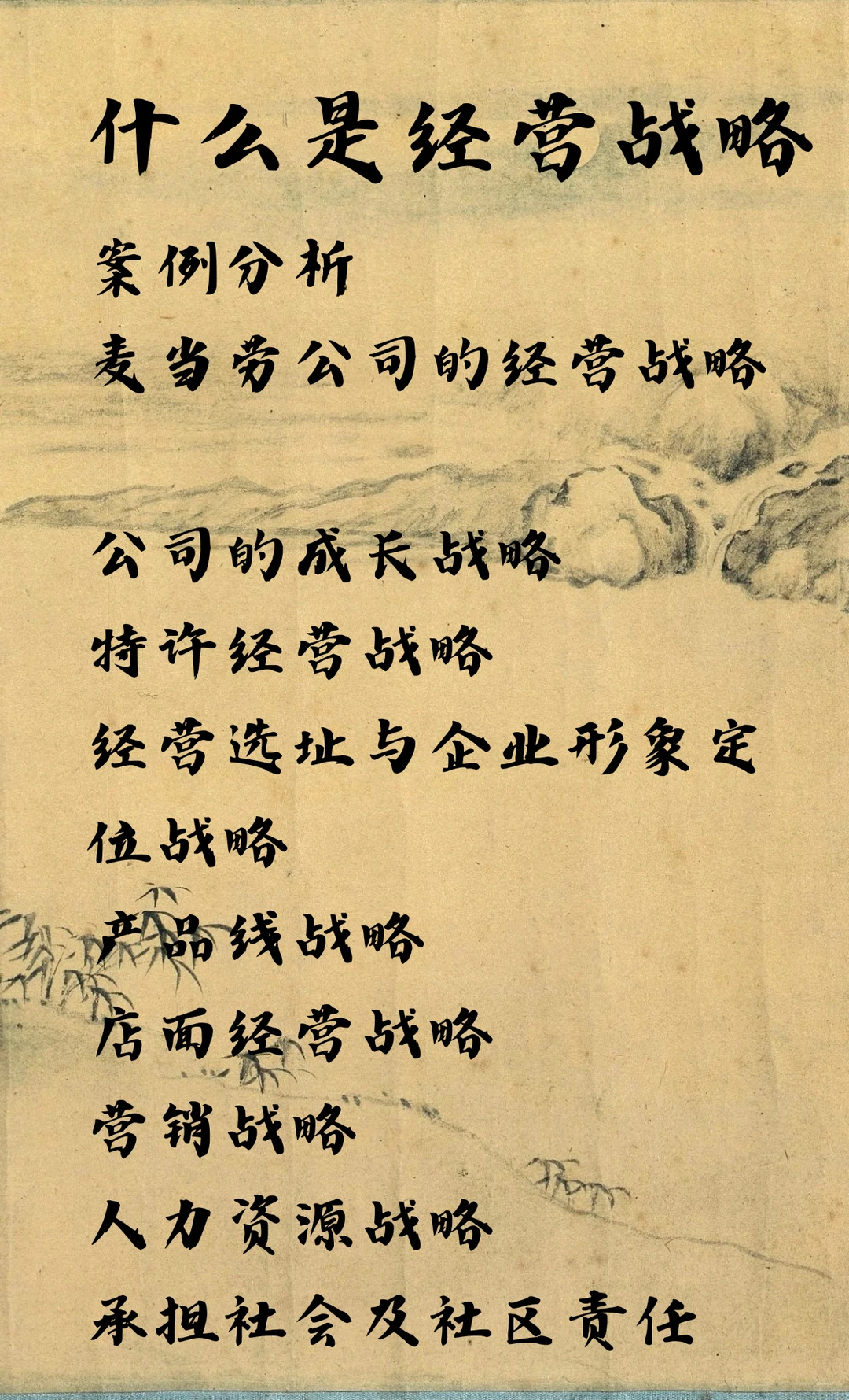 什么是经营战略