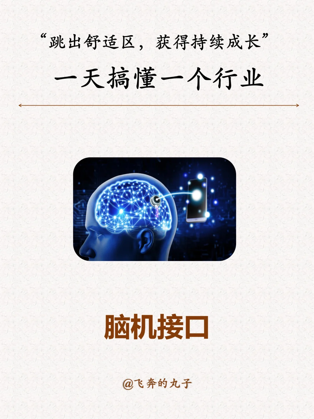 一天搞懂一个行业：脑机接口