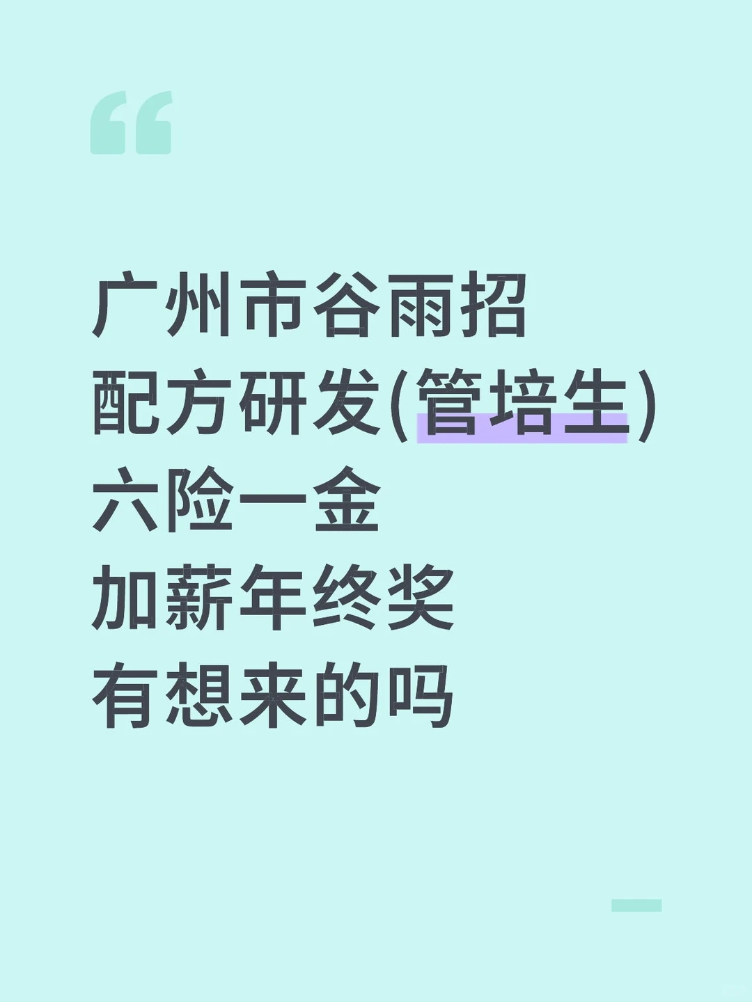 广州市谷雨招配方研发(管培生)，公司福利好