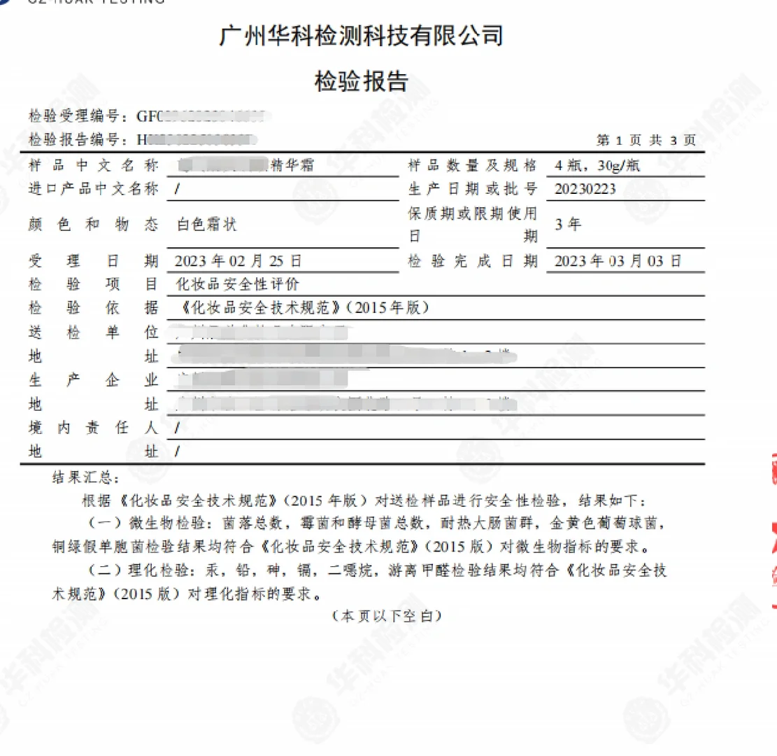 化妆品质检报告 盖CMA或CNAS报告检测报告