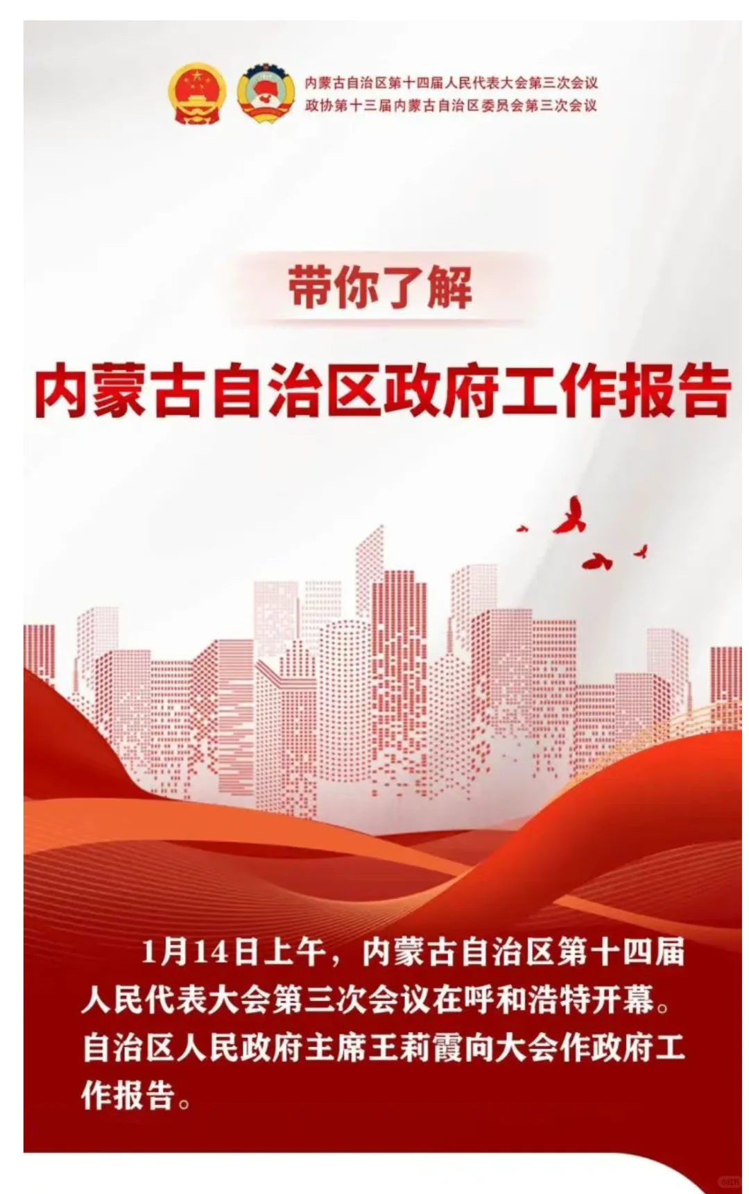 Day233内蒙古自治区政府工作报告