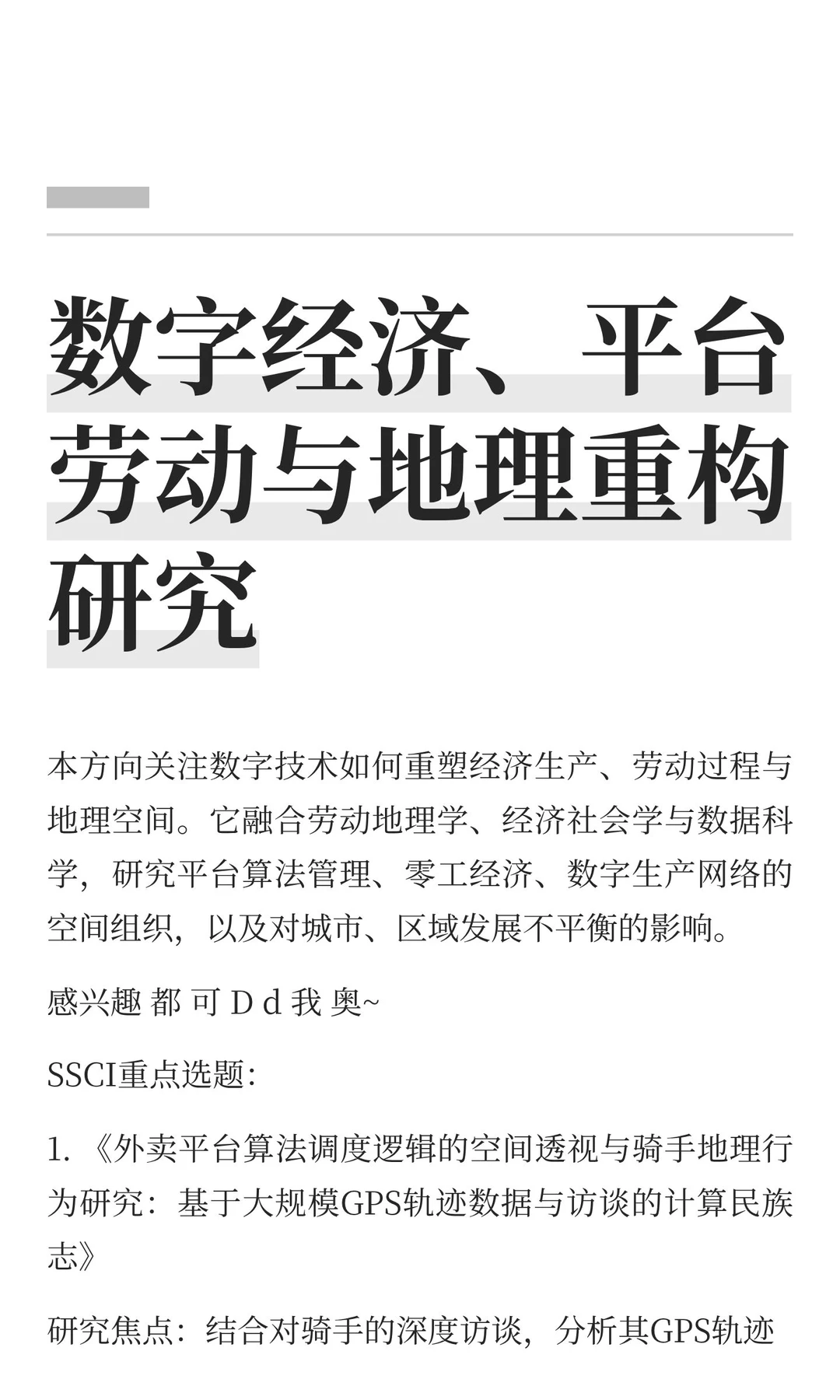 数字经济、平台劳动与地理重构研究