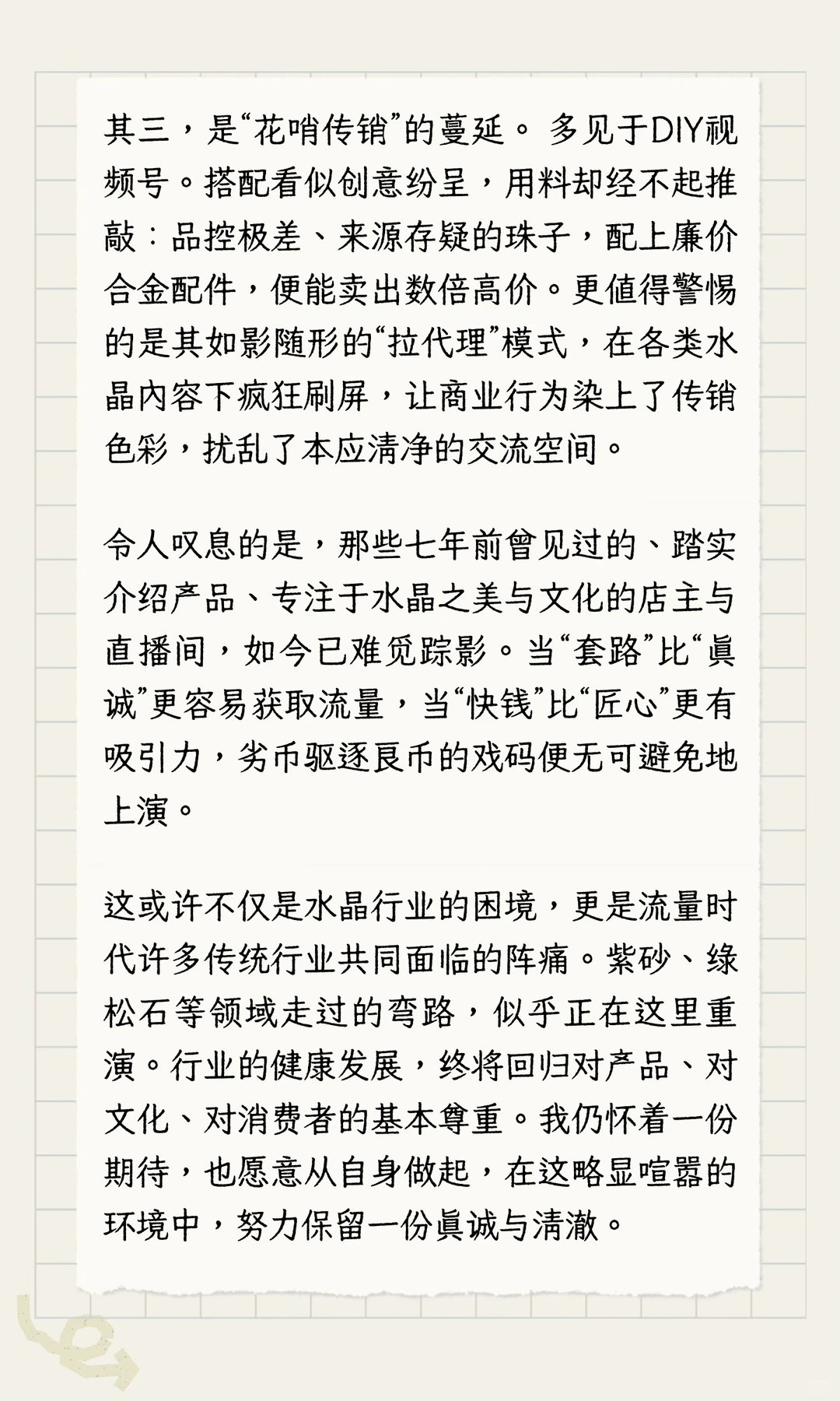 标题：入行方知水深深：一位水晶新人的行业