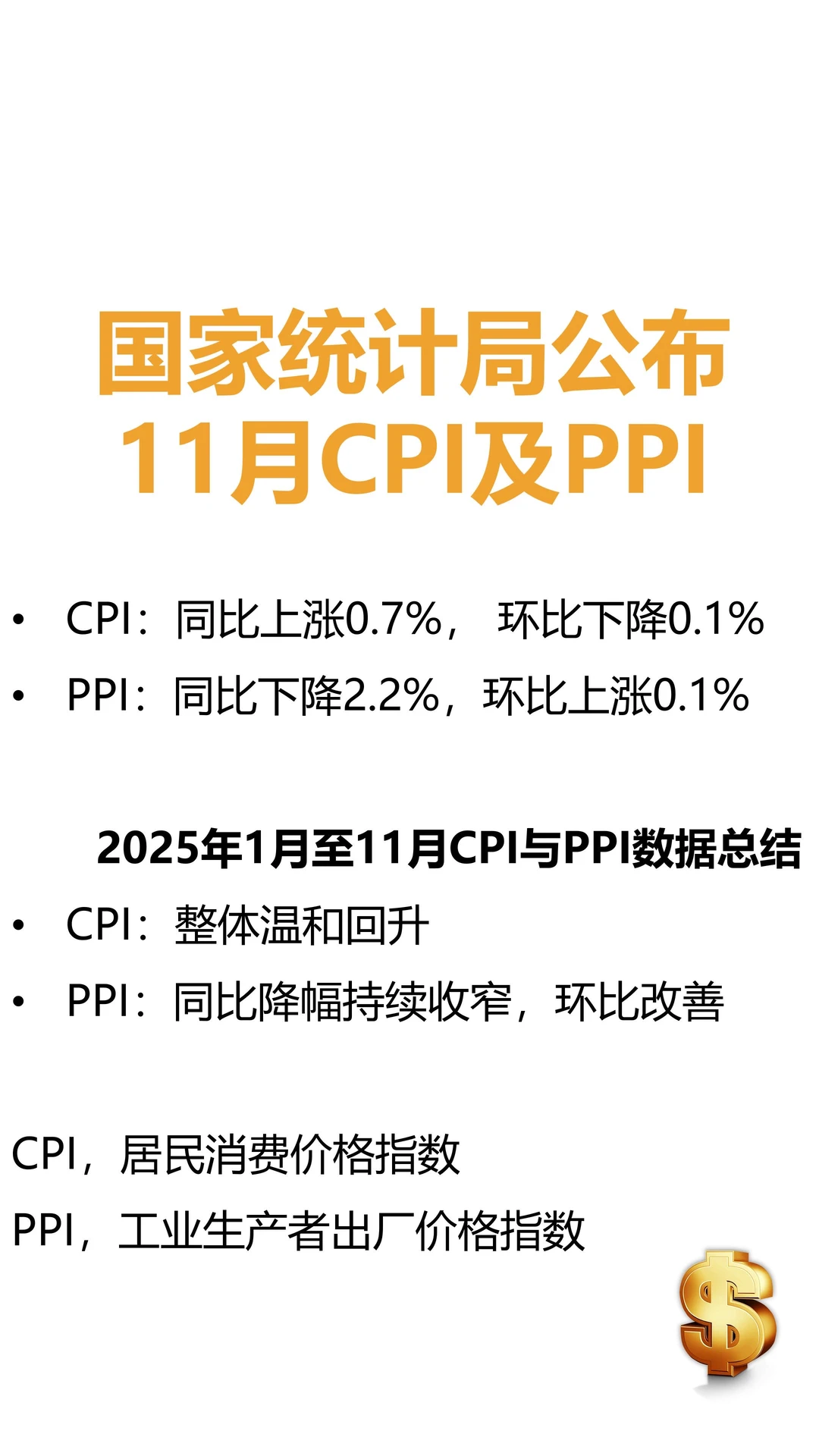 统计局发布11月CPI及PPI，温和回升、持续改善