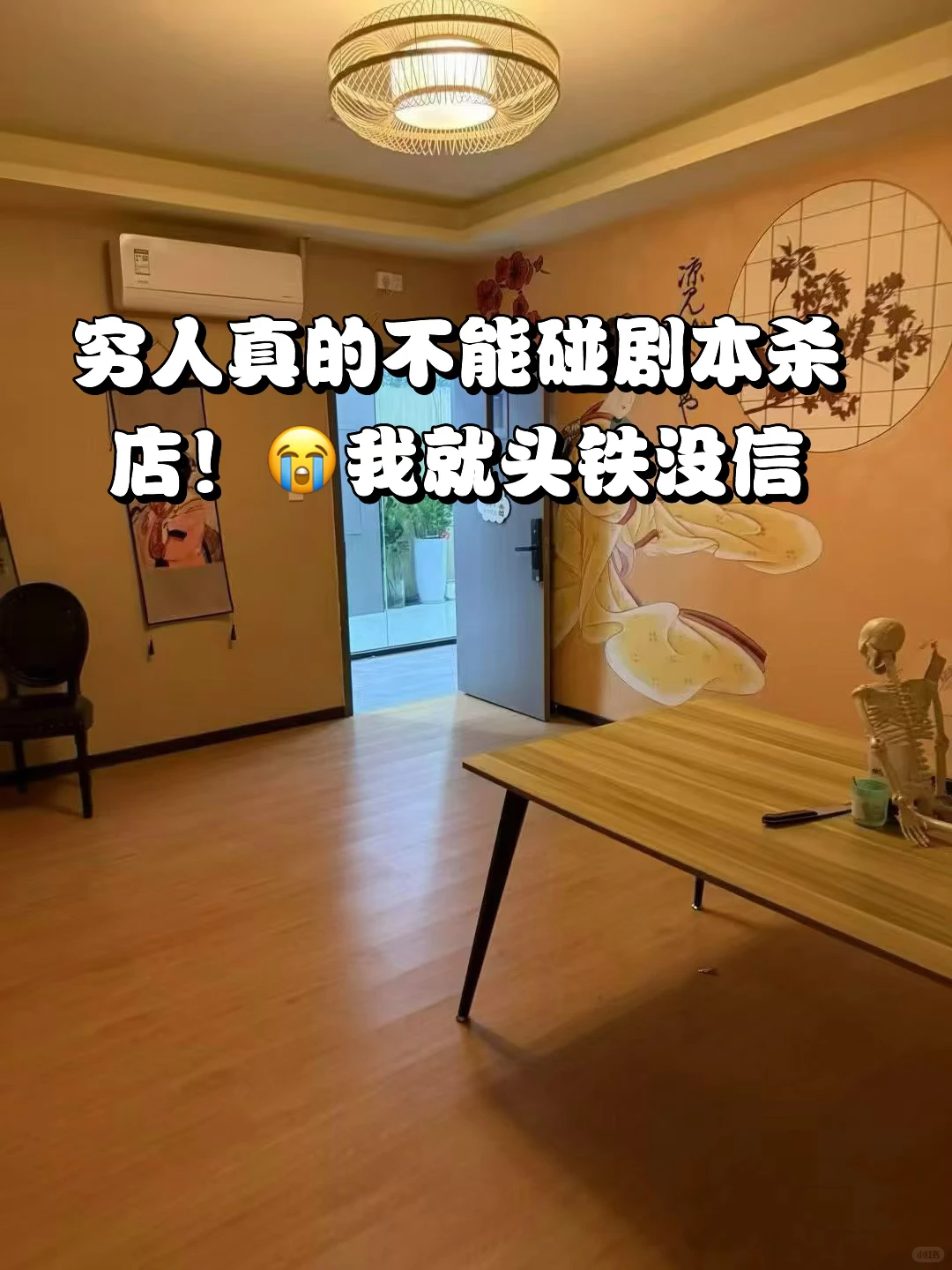 穷人真的不能碰剧本杀店!?我就头铁没信