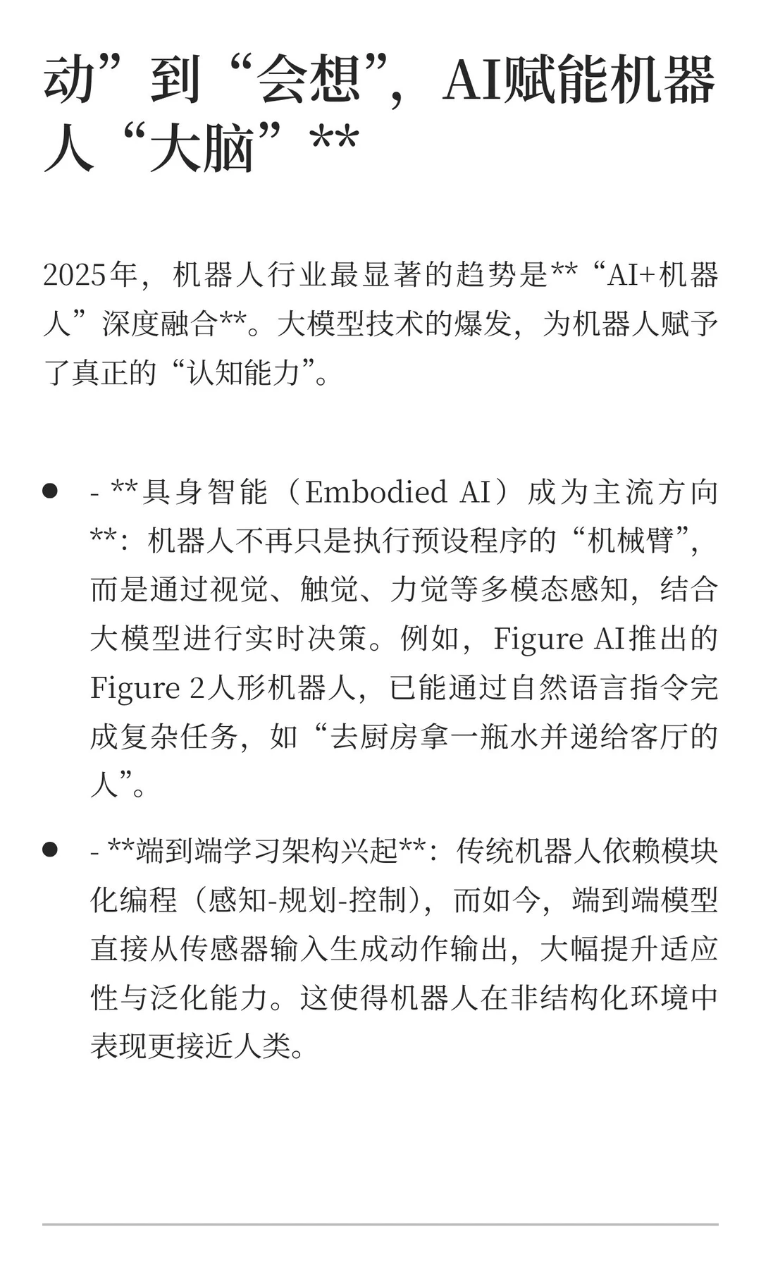智启未来：2025机器人行业趋势洞察——重塑