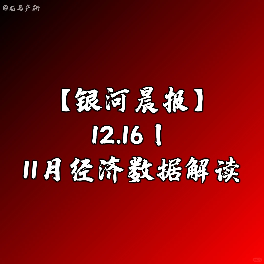【银河晨报】12.16丨11月经济数据解读