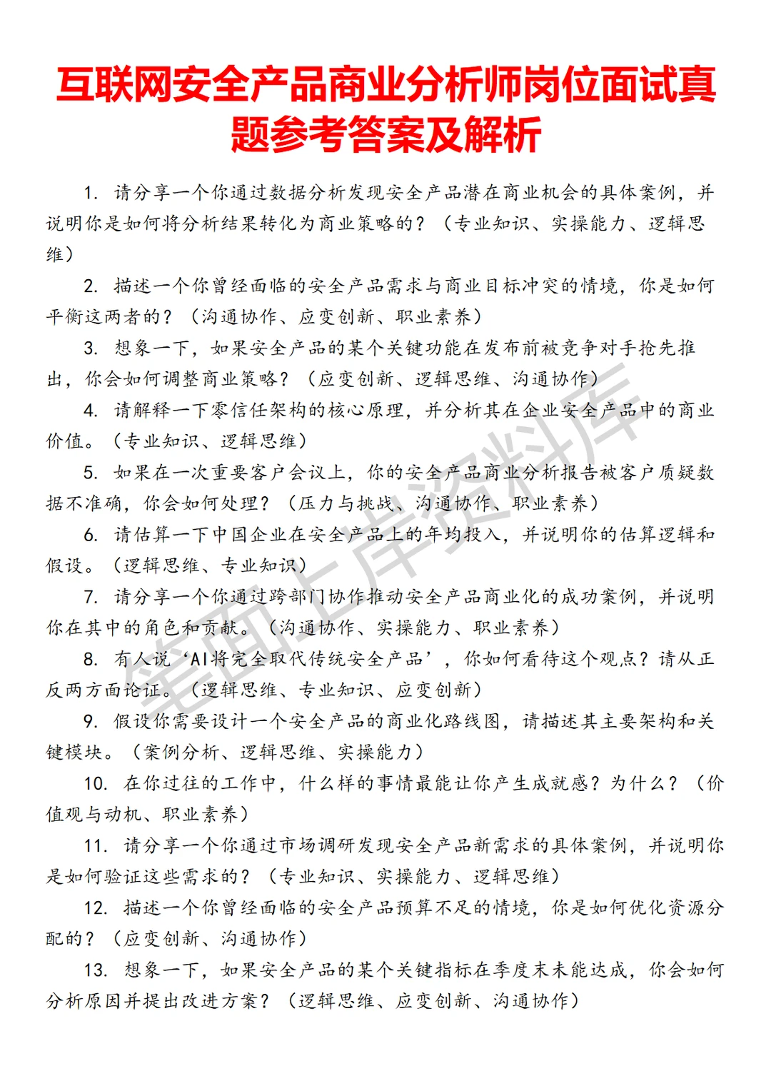 安全产品商业分析师