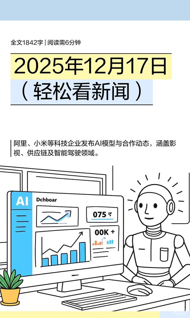2025年12月17日（轻松看新闻）