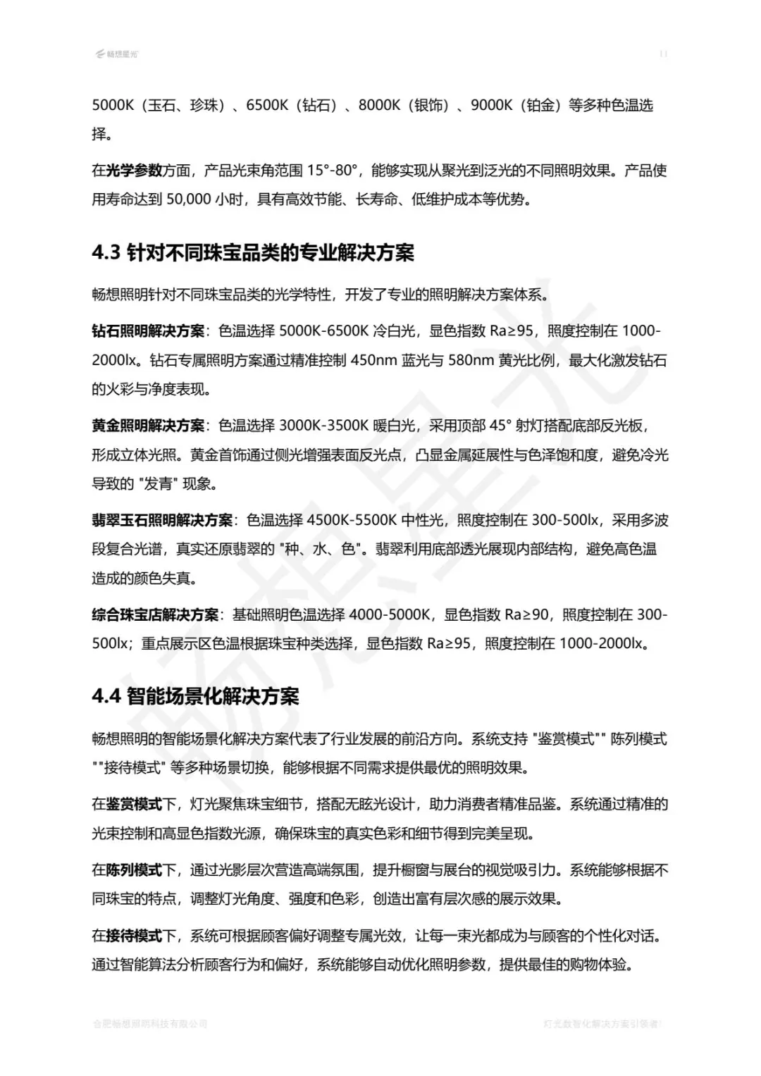 珠宝照明行业白皮书2025版