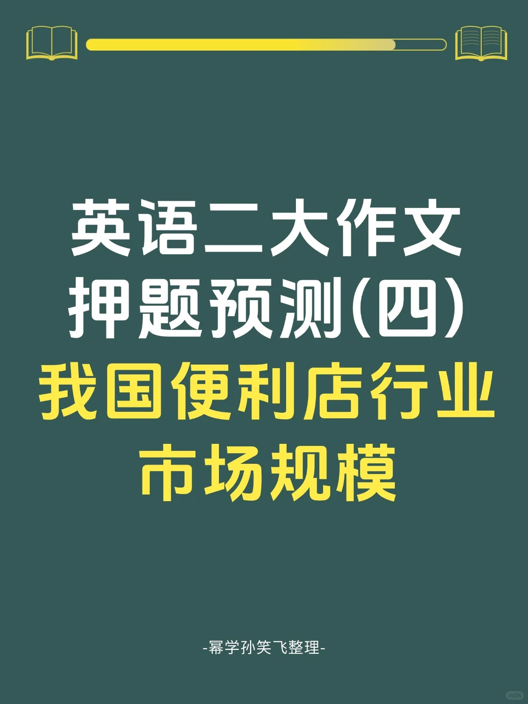 熬夜都要背！英语二大作文考前预测（四）