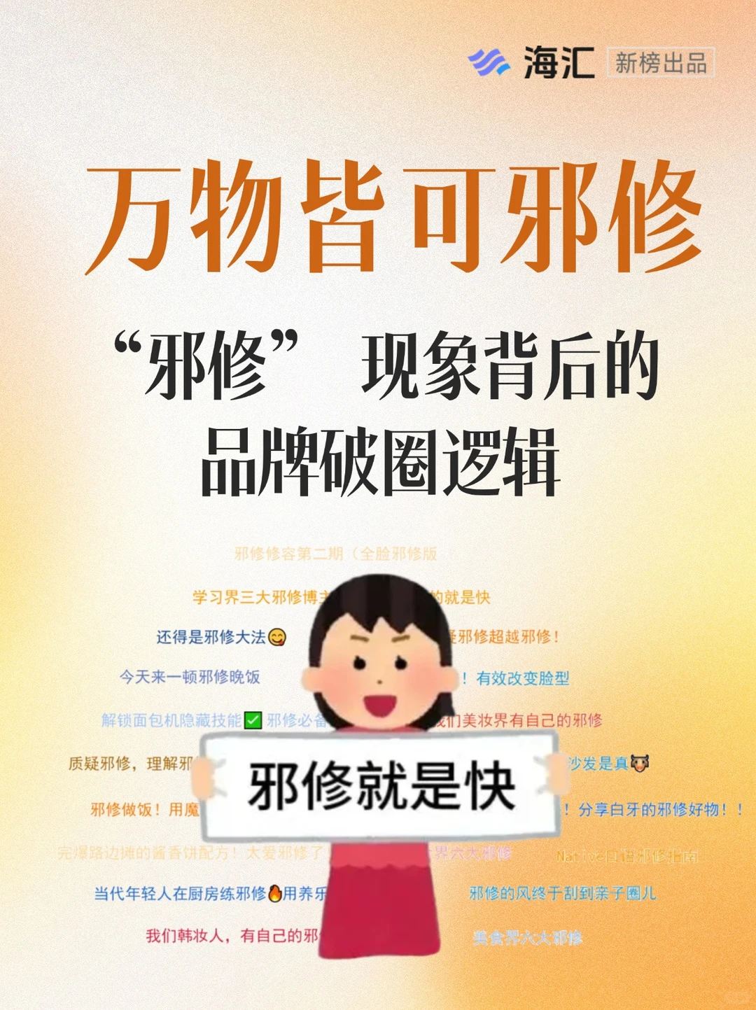 邪修营销爆了！品牌蹭热度的正确姿势?