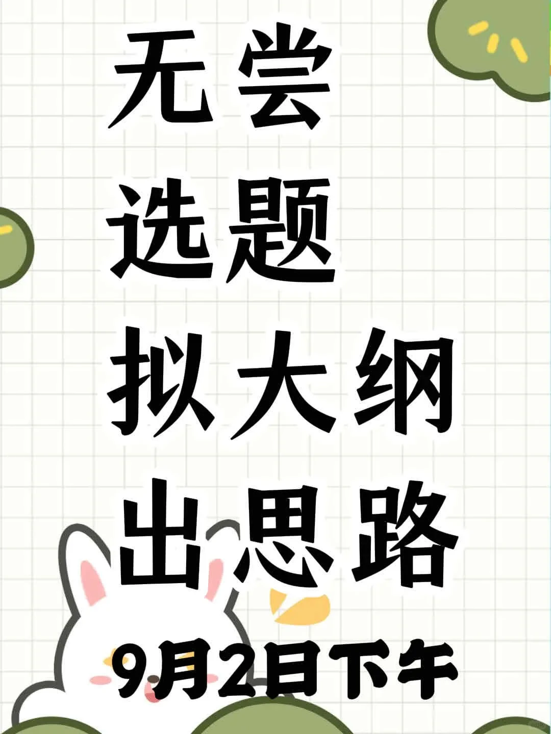 宝子们，选题来了！！