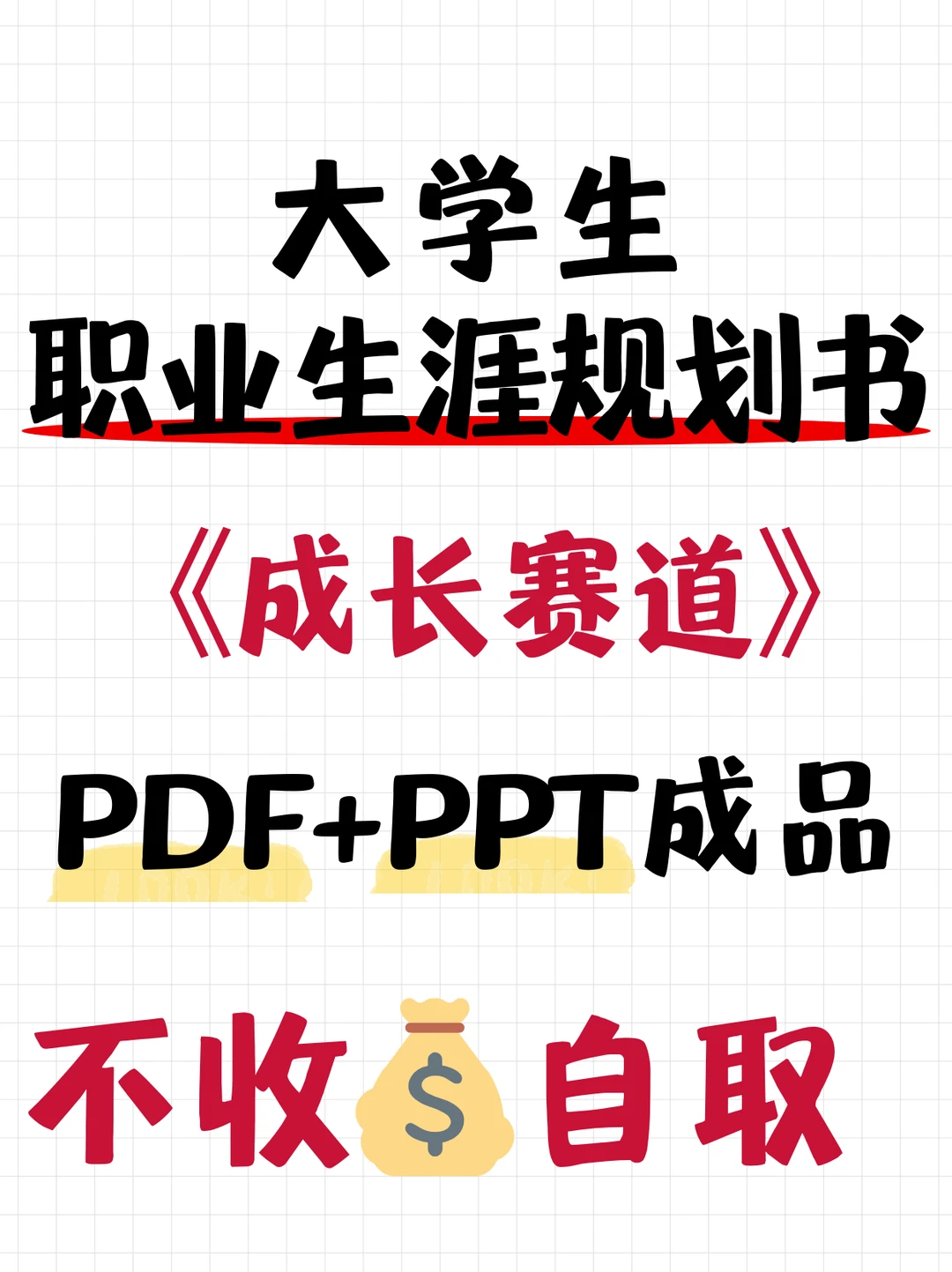 大学生职业生涯规划书《成长赛道》PDF+PPT