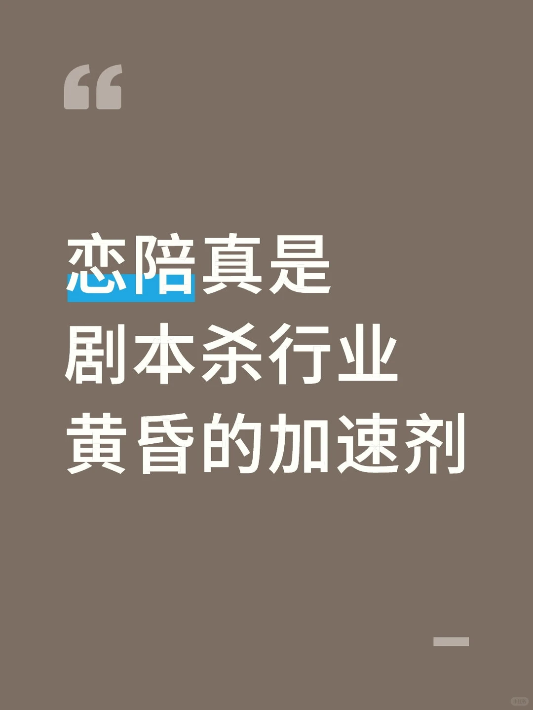 恋陪真是剧本杀行业黄昏的加速剂