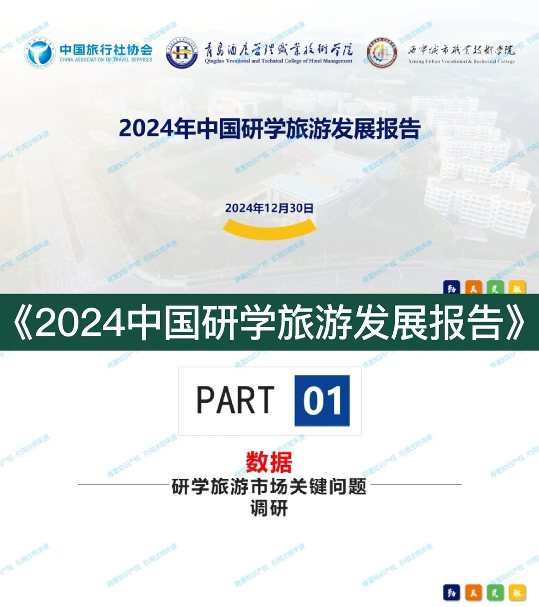 《2024中国研学旅游发展报告》，免费分享