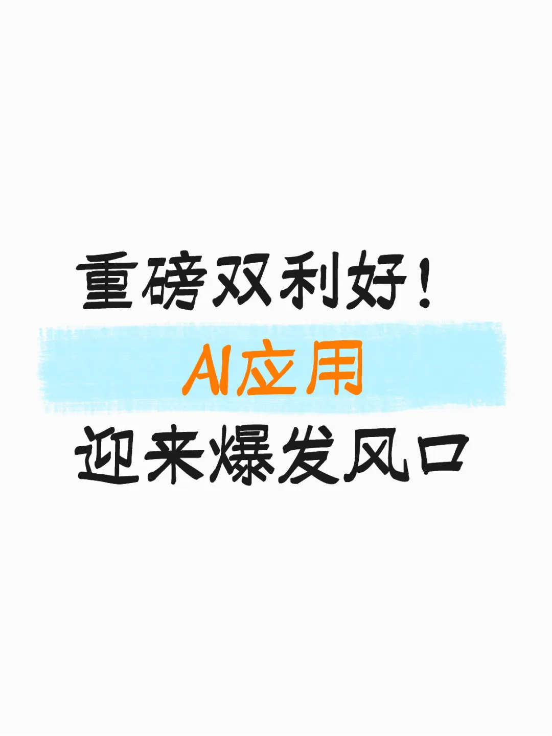 重磅双利好!AI应用迎来爆发风口