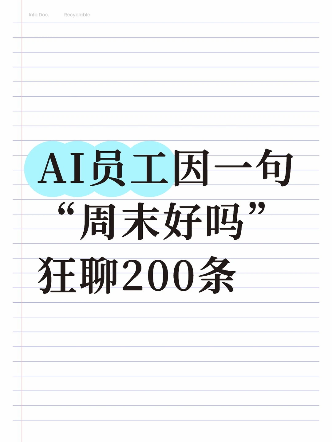AI员工因一句“周末好吗”狂聊200条
