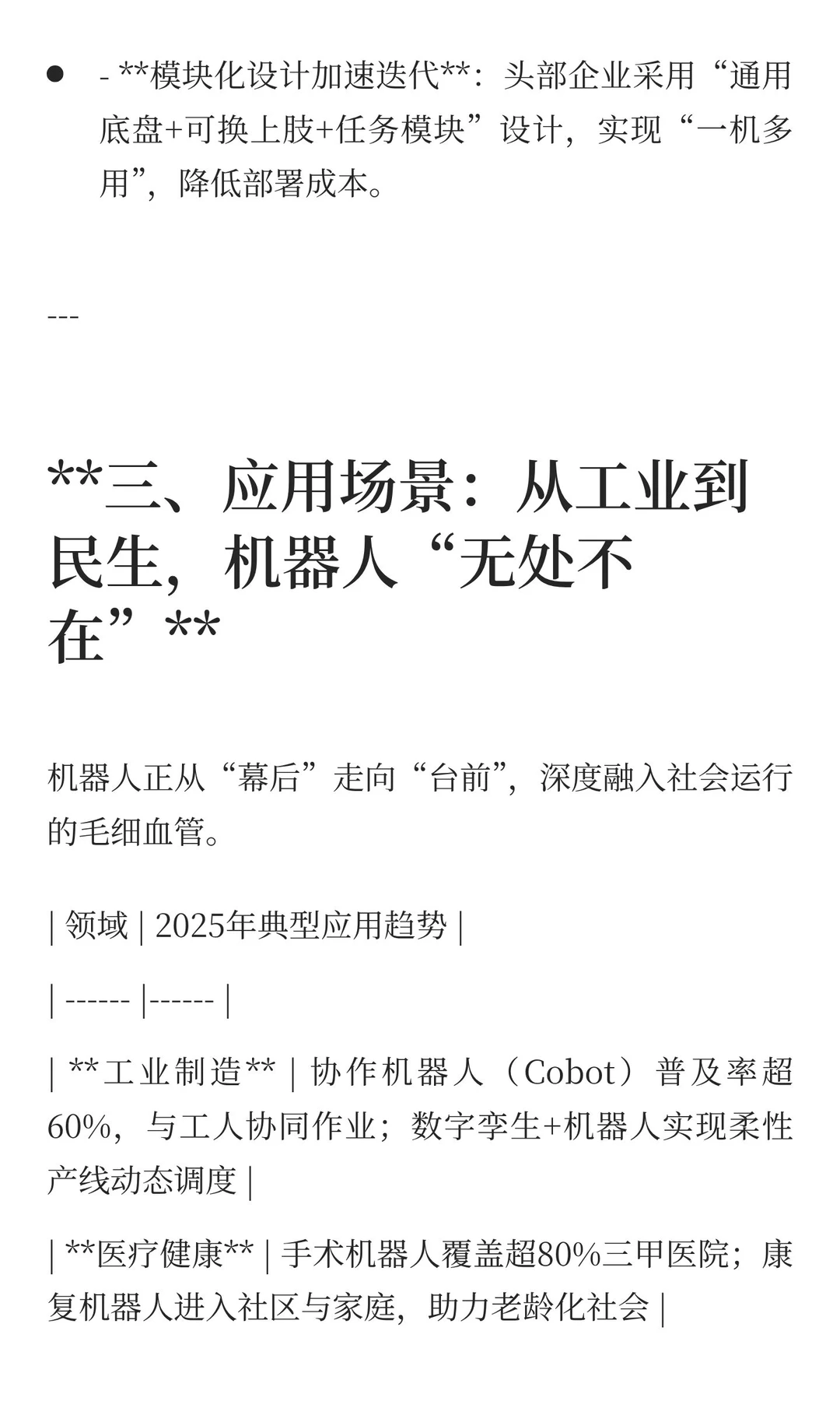 智启未来：2025机器人行业趋势洞察——重塑