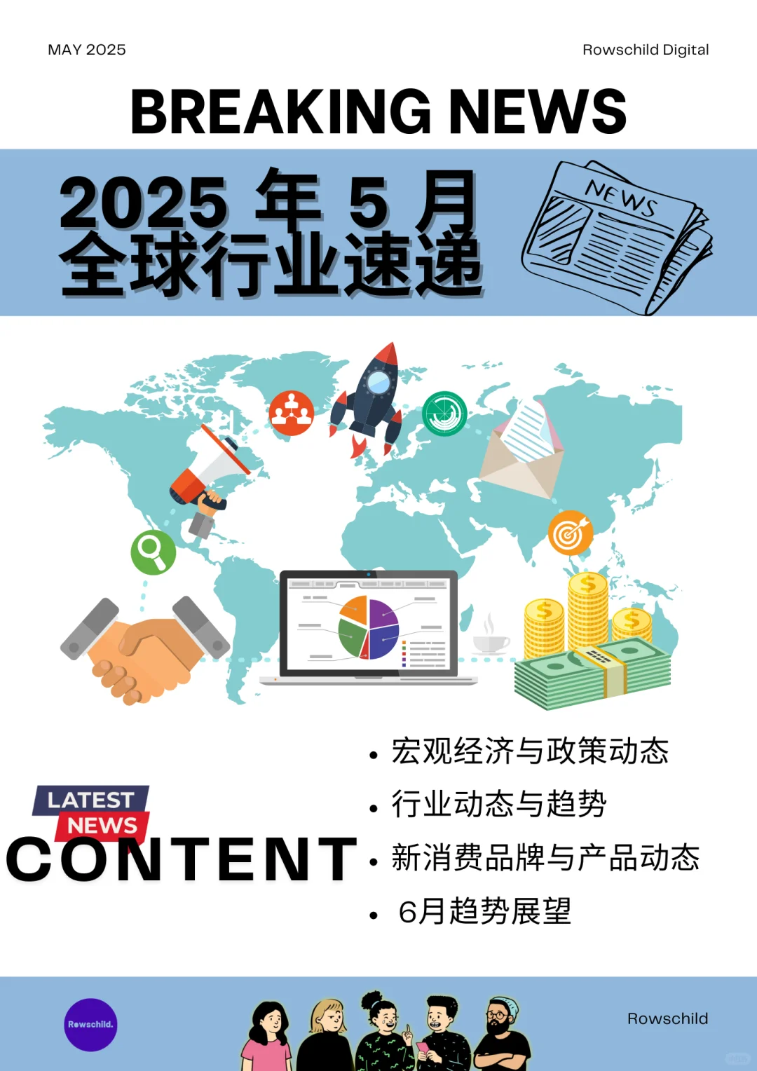 5月全球消费&经济热点速递，及6月趋势预告