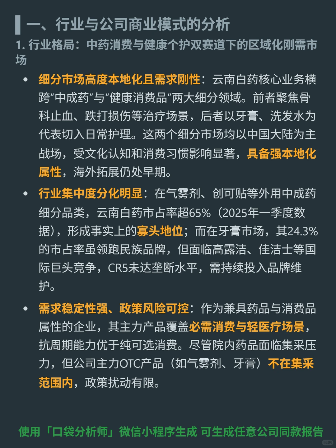 云南白药 4000 字深度研报
