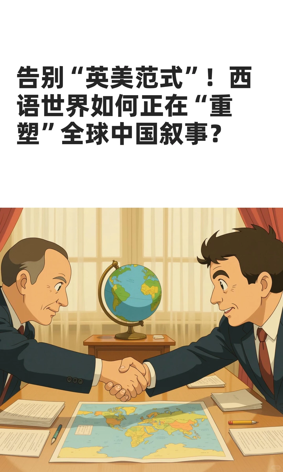 告别“英美范式”！西语世界如何正在“重塑