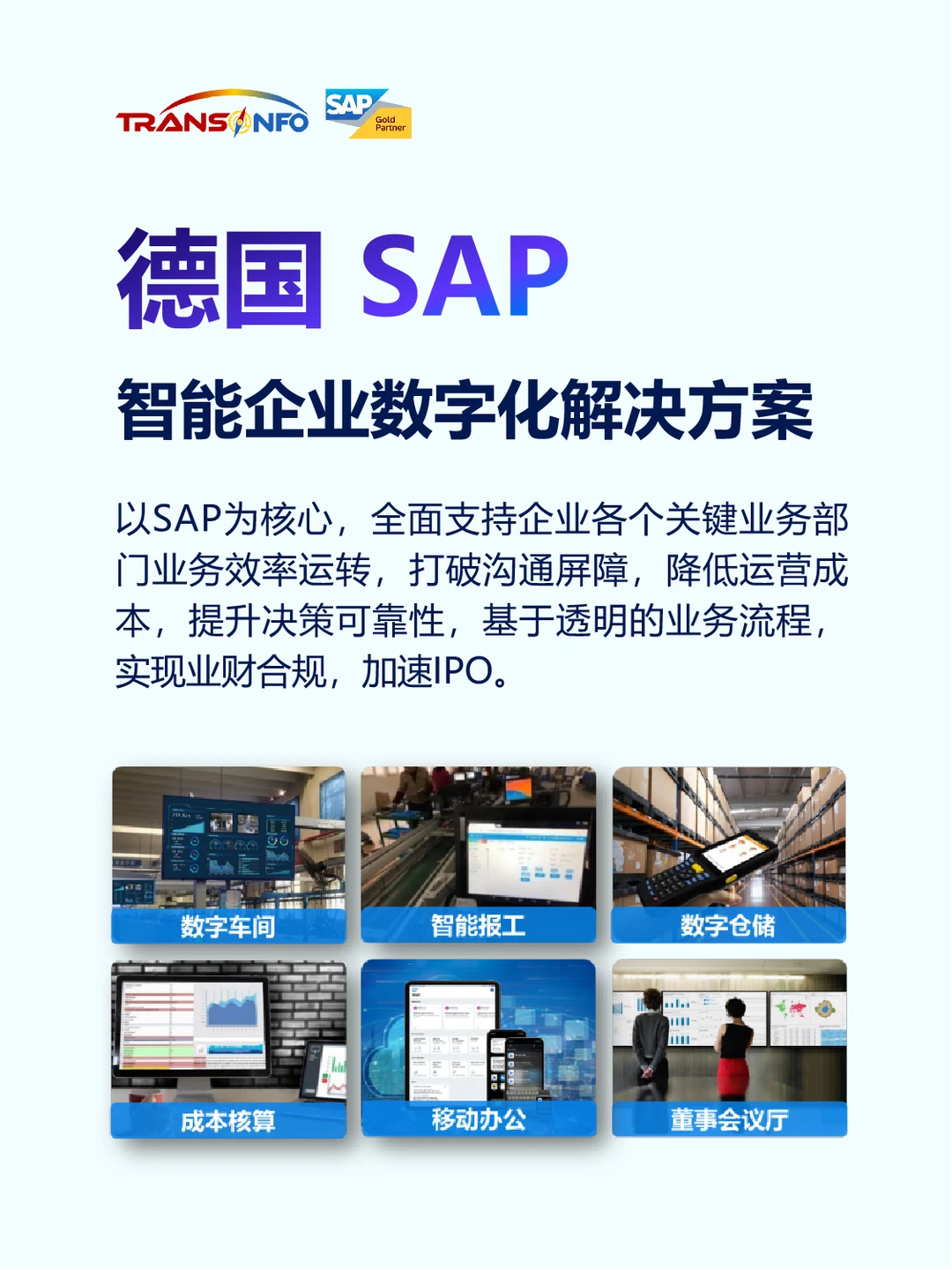 企业数字化转型，为什么都选SAP？