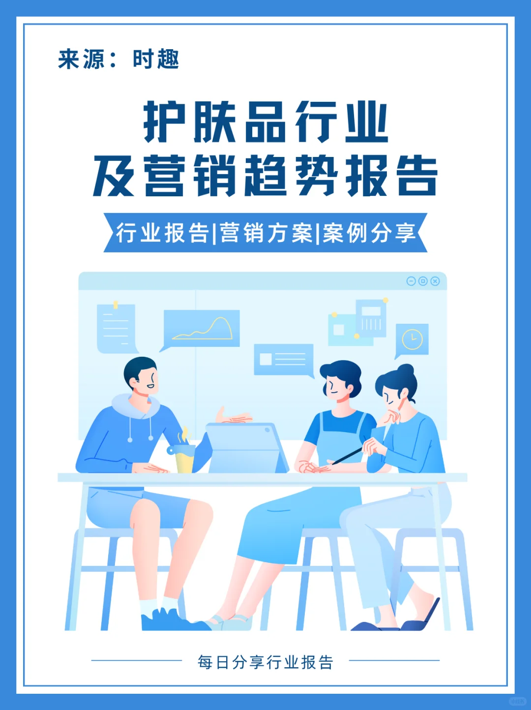 ?《护肤品行业及营销趋势报告》内容概要