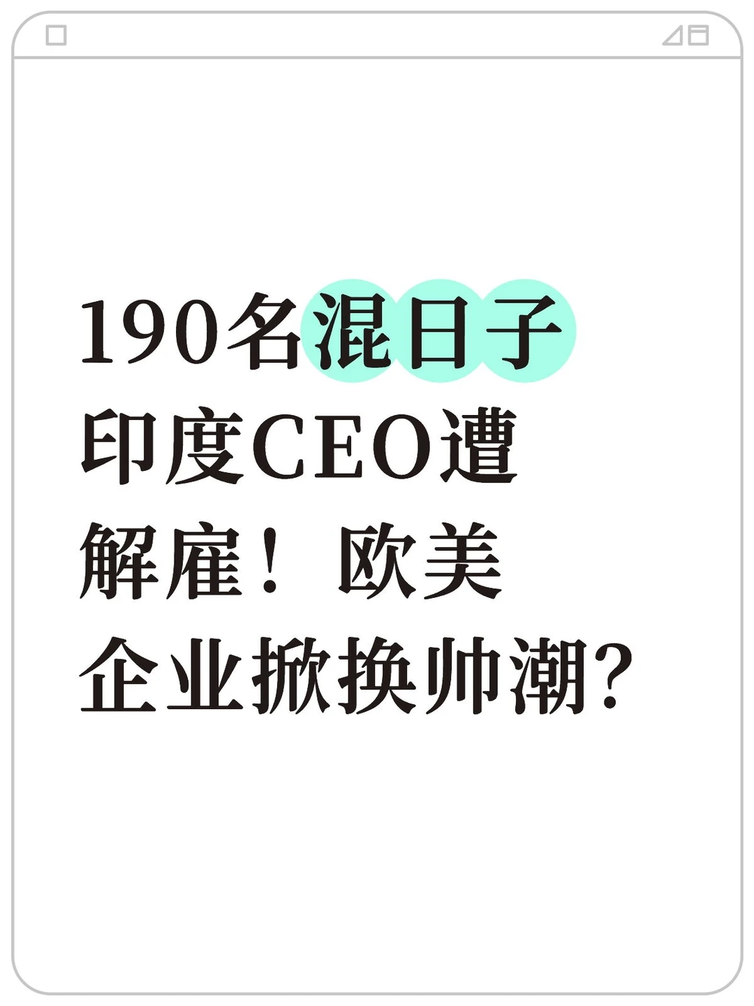 190名混日子印度CEO遭解雇！欧美企业掀换帅