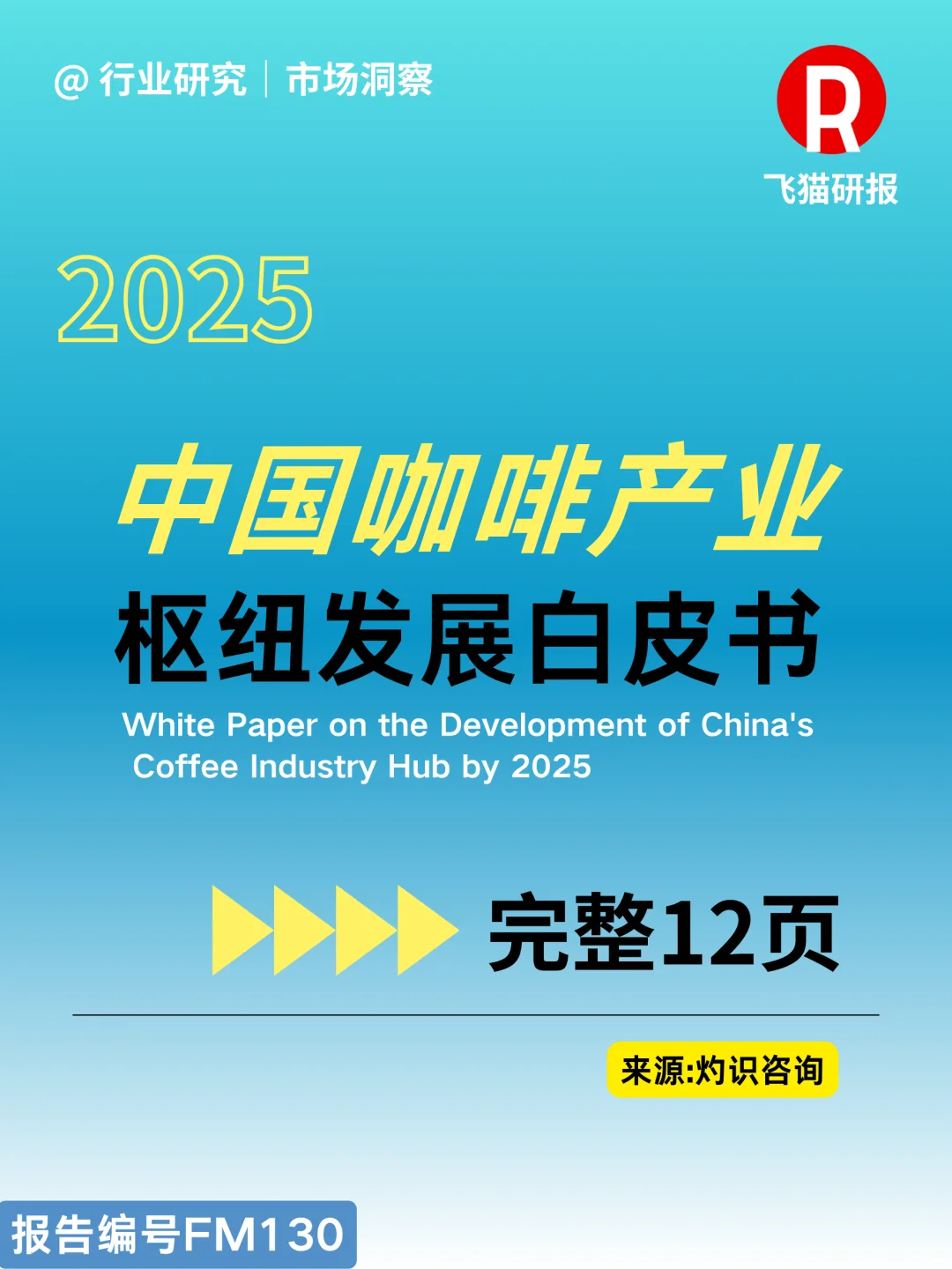 2025中国咖啡产业枢纽发展白皮书