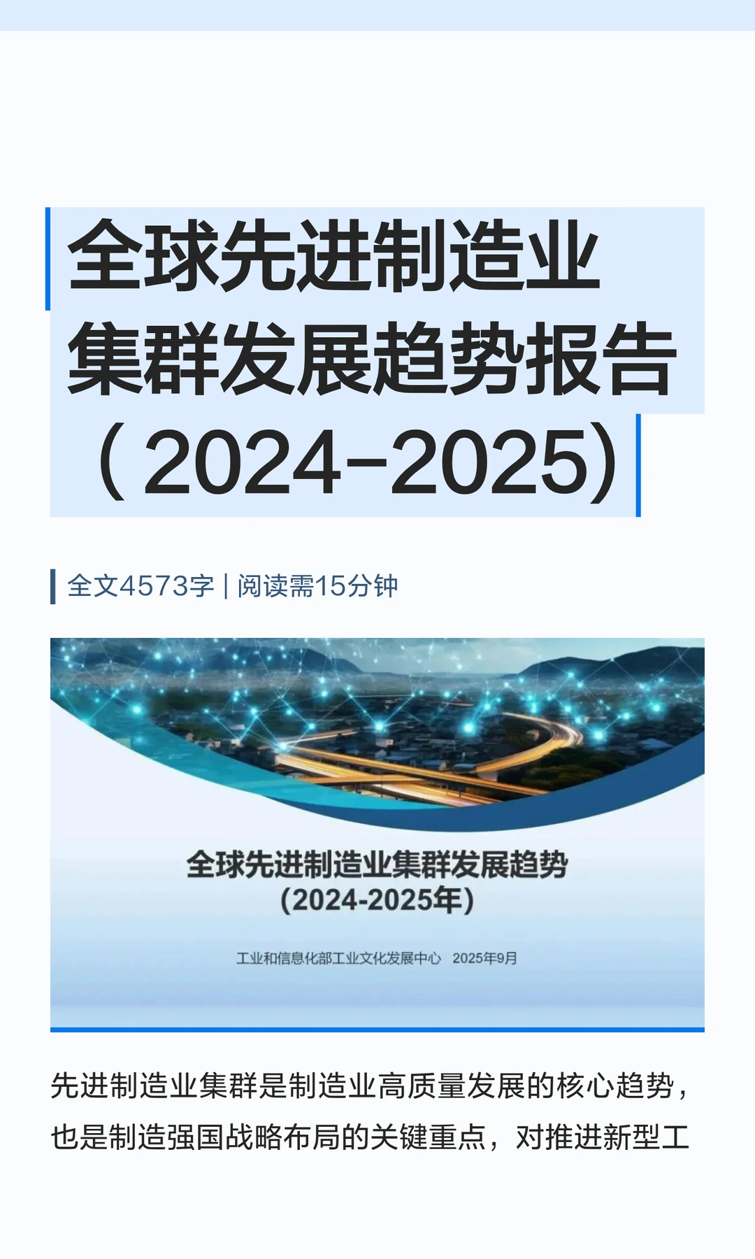 全球先进制造业集群发展趋势报告2024-2025