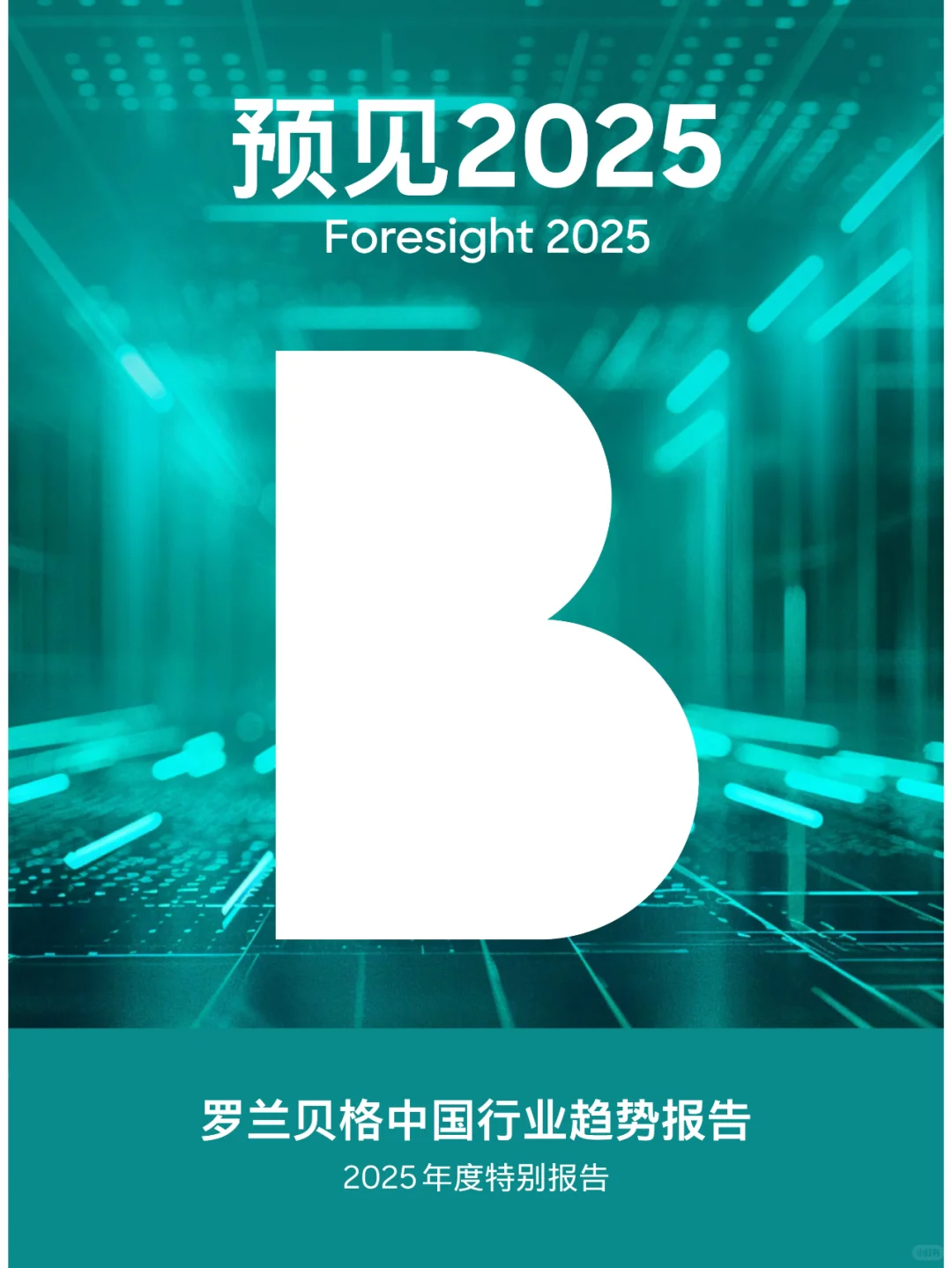 中国经济转型与全球化新趋势2025年关键洞察