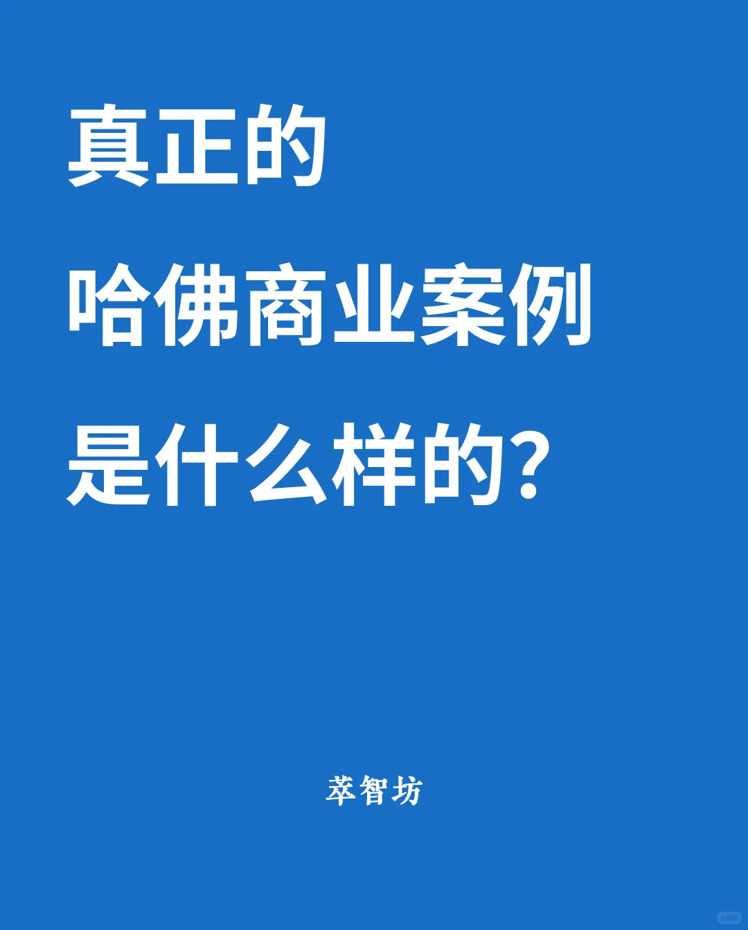 真正的哈佛商业案例是什么样的？