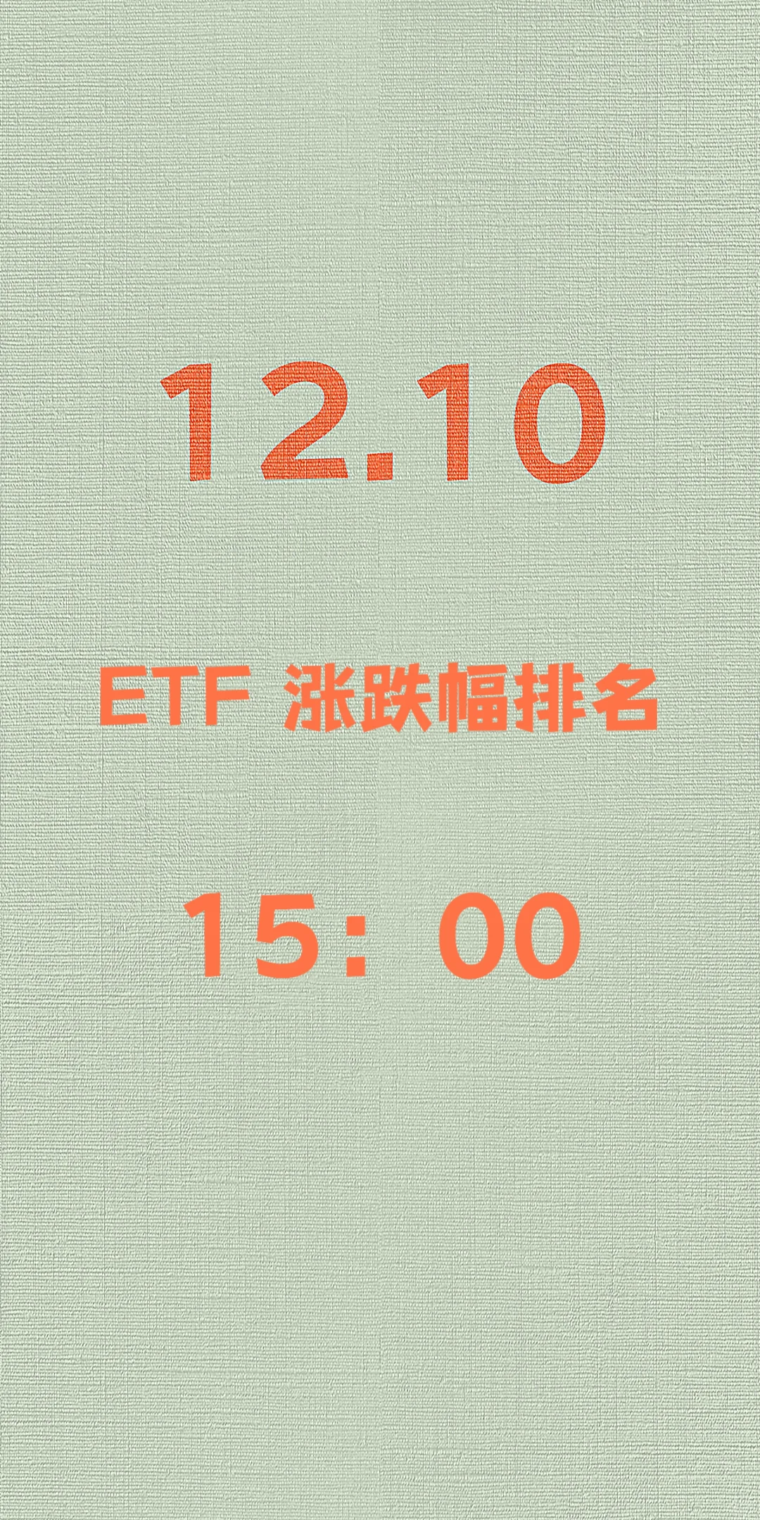 12.10 ETF基金行情速览(尾盘版)