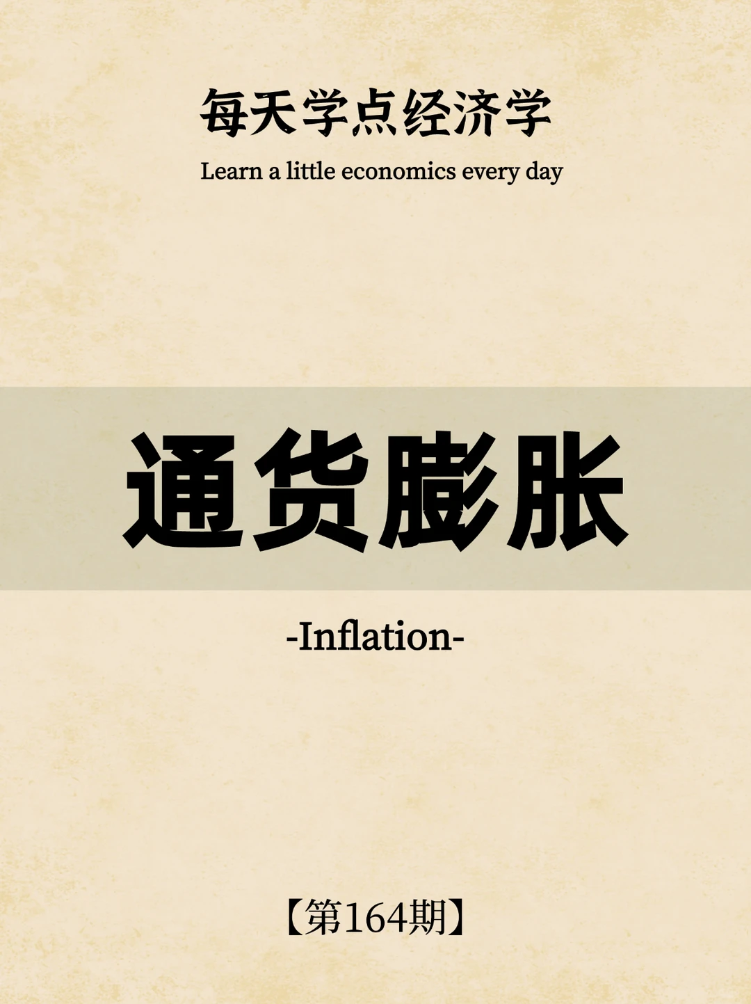 每天学点经济学｜第164期：通货膨胀