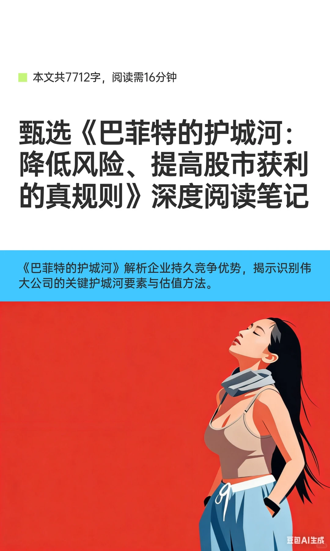 甄选《巴菲特的护城河：降低风险、提高股市