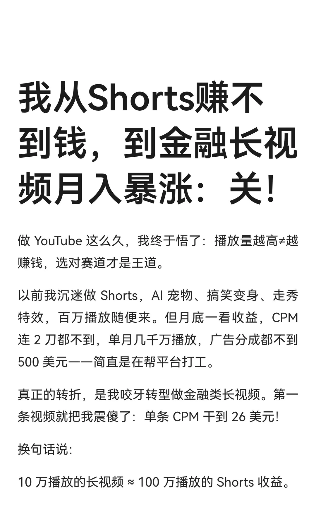 我从Shorts赚不到钱，到金融长视频月入暴涨