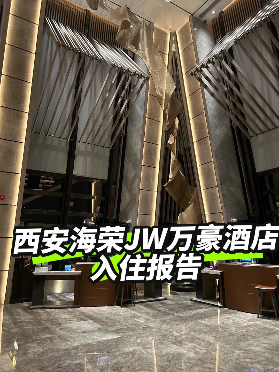 西安 海荣 JW万豪酒店入住报告