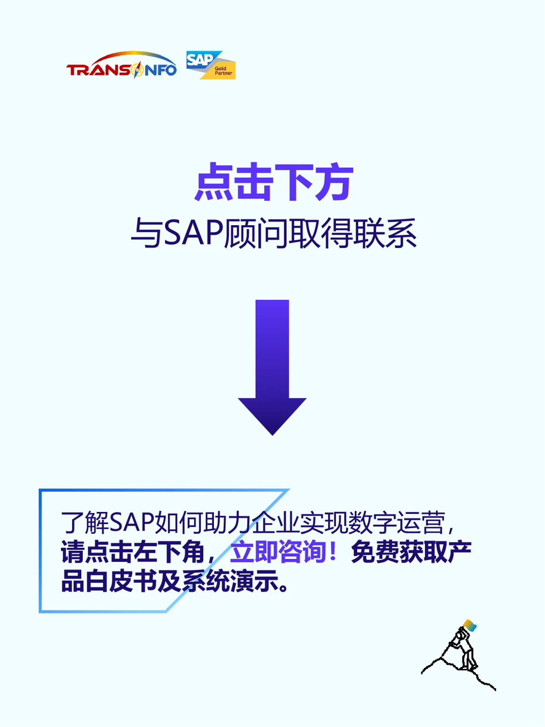 企业数字化转型，为什么都选SAP？