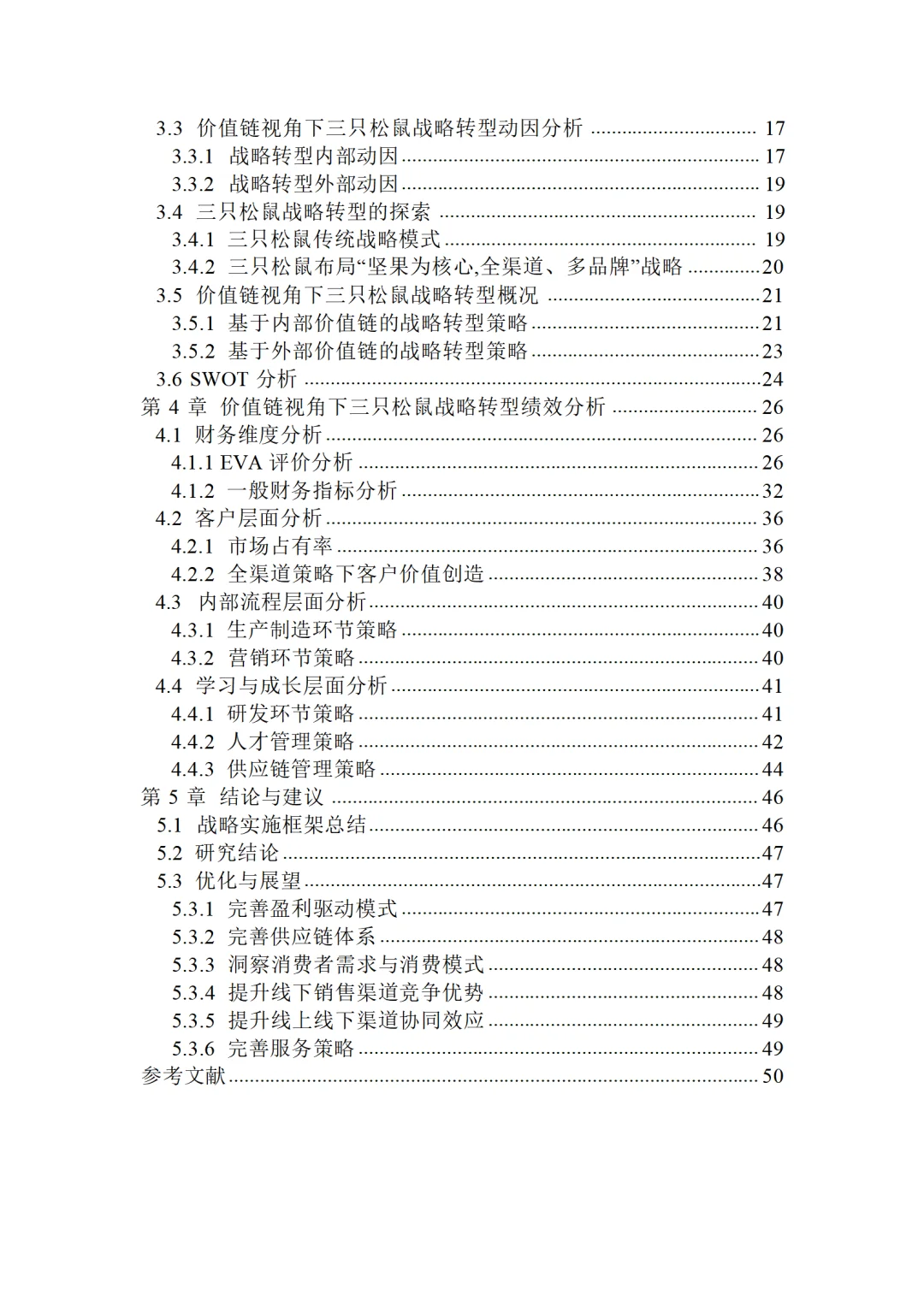 价值链视角下三只松鼠战略转型绩效研究