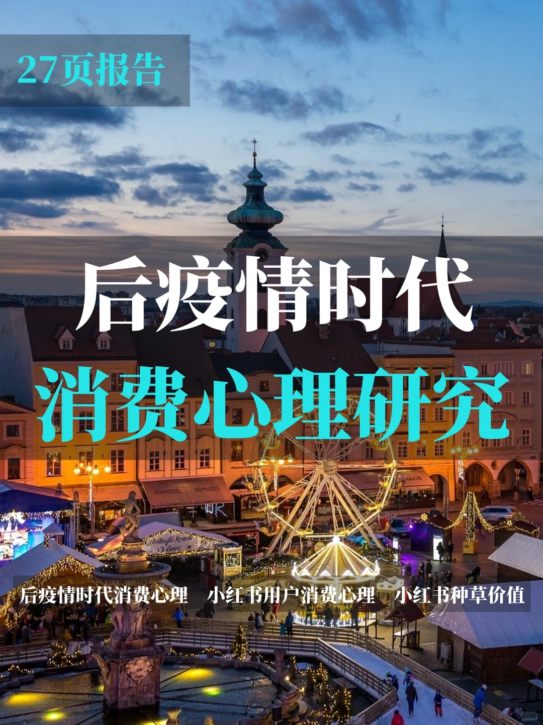 后疫情时代消费心理研究