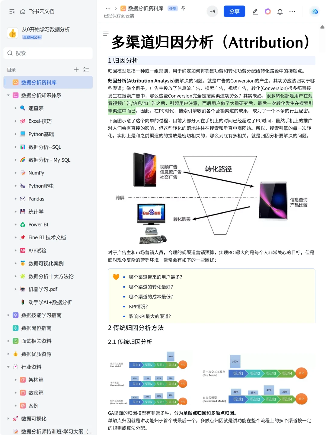 数据分析思维：多渠道归因分析全流程