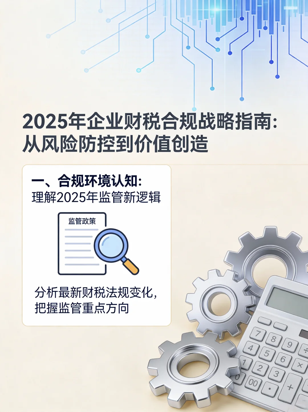 2025财税新趋势?企业必看合规指南来了！