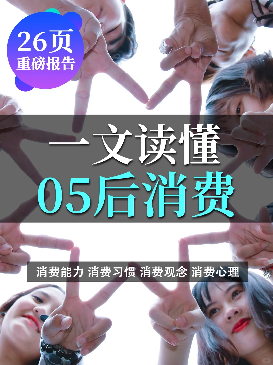 26页报告 | 一文洞察“05后”消费群体