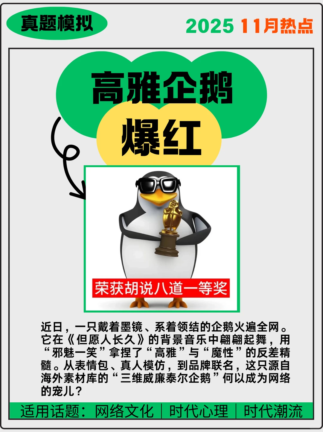 11月热点评述【高雅企鹅爆红】