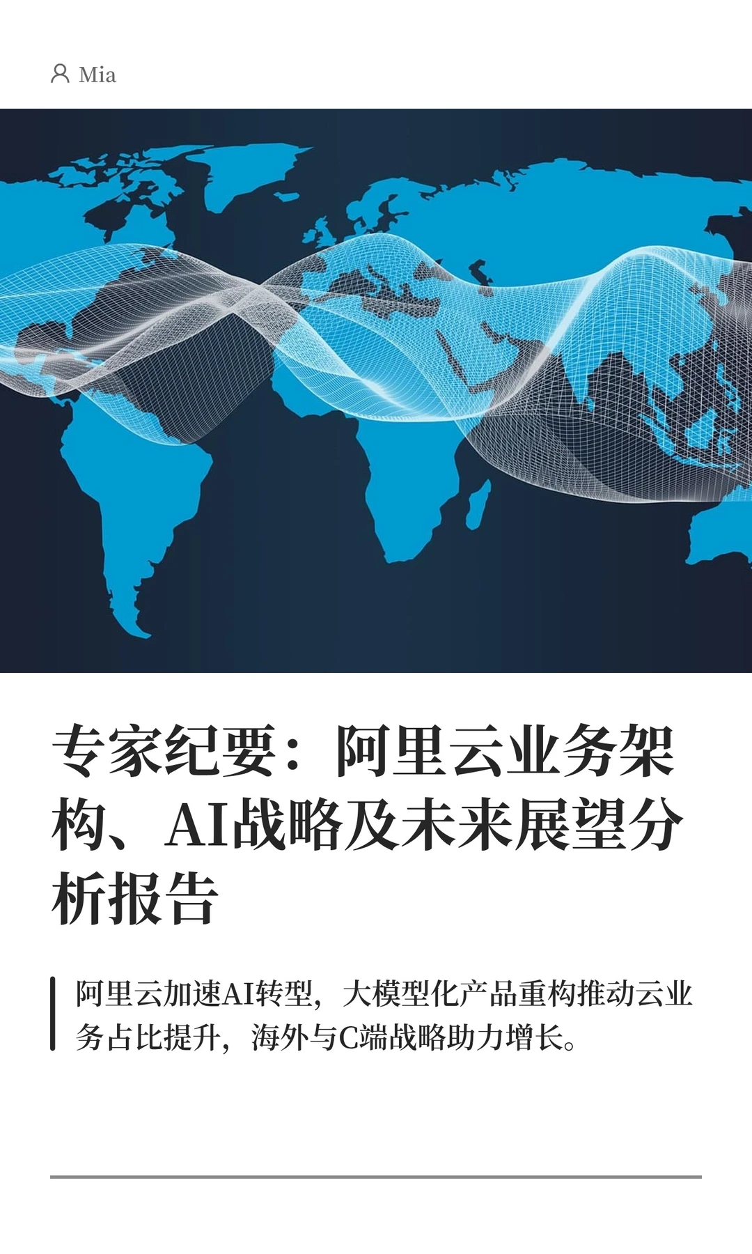 阿里云业务架构、AI战略及未来展望