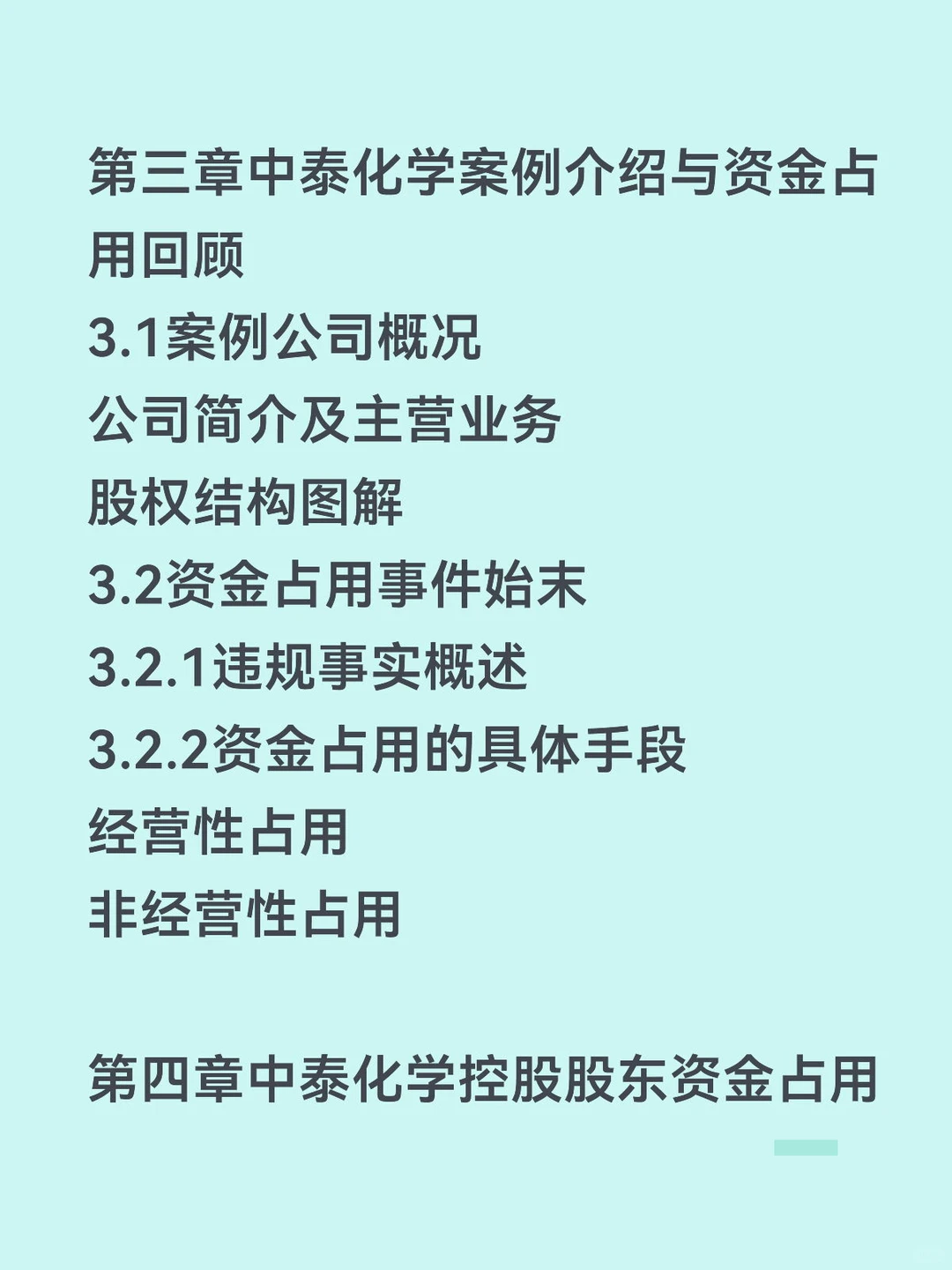 股东资金占用动因和经济后果研究——中泰篇